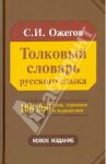Толковый словарь русского языка. Около 100 000 слов, терминов и фразеологических выражений / Ожегов Сергей Иванович