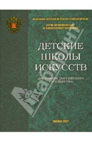 Детские школы искусств - достояние Российского государства / Дуков Евгений Викторович, Домогацкая И. Е.