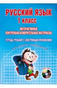 Русский язык. 1 класс. Интерактивные контрольно-измерительные материалы. Тетрадь (+CD) / Арчакова Светлана Валерьевна, Летуновская Светлана Александровна, Слесарева Ольга Петровна