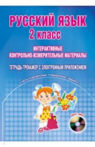 Русский язык. 2 класс. Интерактивные контрольно-измерительные материалы. Тетрадь (+CD) / Баркалова Надежда Михайловна