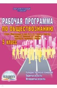 Обществознание. 5 класс. Рабочая программа к учебнику Е.С. Корольковой, Н.Г. Суворовой / Корнева Татьяна Александровна, Хижняк Ирина Владимировна