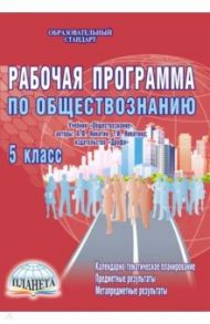 Обществознание. 5 класс. Рабочая программа к учебнику А.Ф. Никитина, Т.И. Никитиной / Корнева Татьяна Александровна