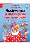 Краткая Нескучная Английская грамматика / Дьяконов Олег Викторович