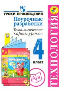 Технология. 4 класс. Поурочные разработки. Технологические карты урока. ФГОС / Роговцева Наталья Ивановна, Чернышова Наталья Сергеевна, Данилина Вера Михайловна