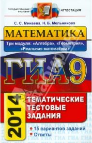 ГИА.Математика. 9 кл.Тематические тестовые задания.3 модуля: алгебра, геометрия, реальная математика / Минаева Светлана Станиславовна, Мельникова Наталия Борисовна
