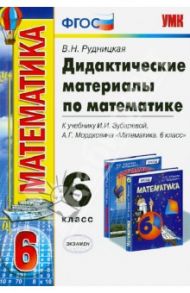 Математика. 6 класс. Дидактические материалы к учебнику И.И.Зубаревой, А.Г.Мордковича. ФГОС / Рудницкая Виктория Наумовна