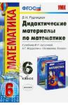 Математика. 6 класс. Дидактические материалы к учебнику И.И.Зубаревой, А.Г.Мордковича. ФГОС / Рудницкая Виктория Наумовна