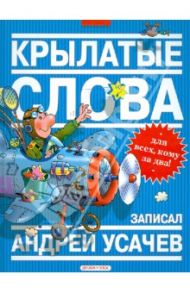 Крылатые слова. Фразеологический словарь / Усачев Андрей Алексеевич