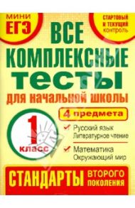 Комплексные тесты. 1 класс. Математика, окружающий мир, русский язык, литературное чтения. ФГОС / Танько Марина Александровна