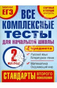 Комплексные тесты. 2 класс. Математика, окружающий мир, русский язык, литературное чтения. ФГОС / Танько Марина Александровна