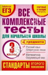 Комплексные тесты. 3 класс. Математика, окружающий мир, русский язык, литературное чтения. ФГОС / Танько Марина Александровна