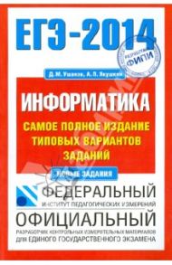 ЕГЭ-2014. Информатика. Самое полное издание типовых вариантов заданий / Ушаков Денис Михайлович, Якушкин Александр Павлович