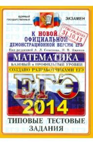Егэ 2014. Математика. Типовые тестовые задания / Ященко Иван Валериевич, Семенов Алексей Львович