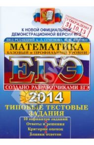 ЕГЭ 2014. Математика. Типовые тестовые задания. Базовый и профильный уровни / Семенов Алексей Львович, Высоцкий Иван Ростиславович, Захаров Петр Игоревич, Панферов Валерий Семенович