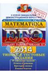 ЕГЭ 2014. Математика. Типовые тестовые задания. Базовый и профильный уровни / Семенов Алексей Львович, Высоцкий Иван Ростиславович, Захаров Петр Игоревич, Панферов Валерий Семенович