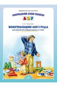 Консультации логопеда для родителей младших дошкольников / Чичканева Виалетта Валерьевна