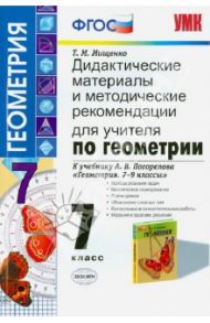 Геометрия. 7 класс. Дидактические материалы и метод. рекомендации к учебнику А.В.Погорелова. ФГОС / Мищенко Татьяна Михайловна