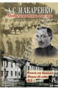 Педагогические поэмы: Флаги на башнях. Марш 30 года. ФД-1 / Макаренко Антон Семенович