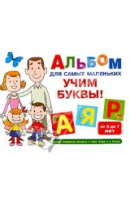 Альбом для самых маленьких. Учим буквы!