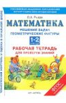 Математика. 1-2 классы. Решение задач. Геометрические фигуры. Рабочая тетрадь для проверки знаний / Рыдзе Оксана Анатольевна