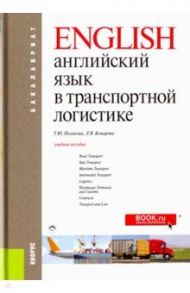 Английский язык в транспортной логистике. Учебное пособие / Полякова Татьяна Юрьевна, Комарова Людмила Викторовна