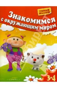 Знакомимся с окружающим миром. Для 3-4 лет / Гаврина Светлана Евгеньевна, Топоркова Ирина Геннадьевна, Щербинина Светлана Владимировна, Кутявина Наталья Леонидовна