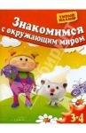 Знакомимся с окружающим миром. Для 3-4 лет / Гаврина Светлана Евгеньевна, Топоркова Ирина Геннадьевна, Щербинина Светлана Владимировна, Кутявина Наталья Леонидовна