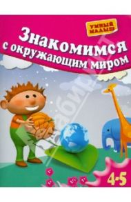 Знакомимся с окружающим миром. Для 4-5 лет / Гаврина Светлана Евгеньевна, Топоркова Ирина Геннадьевна, Щербинина Светлана Владимировна, Кутявина Наталья Леонидовна