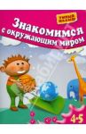 Знакомимся с окружающим миром. Для 4-5 лет / Гаврина Светлана Евгеньевна, Топоркова Ирина Геннадьевна, Щербинина Светлана Владимировна, Кутявина Наталья Леонидовна