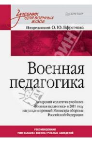 Военная педагогика. Учебник для вузов