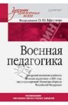 Военная педагогика. Учебник для вузов