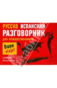Русско-испанский разговорник для путешественников / Белоконева Светлана