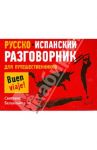 Русско-испанский разговорник для путешественников / Белоконева Светлана