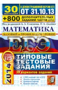 ЕГЭ 2014. Математика. 30 вариантов типовых тестовых заданий и 800 заданий части 2(С) / Ященко Иван Валериевич, Семенов Алексей Львович, Высоцкий Иван Ростиславович, Захаров Петр Игоревич