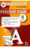 Русский язык. 9 класс. Контрольные измерительные материалы / Никулина Марина Юрьевна