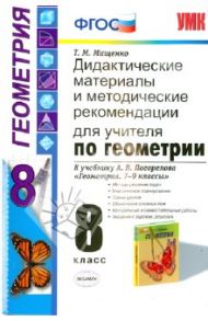 Геометрия. 8 класс. Дидактические материалы и методические рекомендации. К уч. Погорелова А.В. ФГОС / Мищенко Татьяна Михайловна