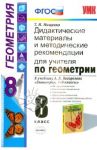 Геометрия. 8 класс. Дидактические материалы и методические рекомендации. К уч. Погорелова А.В. ФГОС / Мищенко Татьяна Михайловна