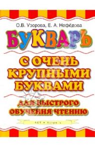 Букварь с очень крупными буквами для быстрого обучения чтению / Узорова Ольга Васильевна, Нефедова Елена Алексеевна