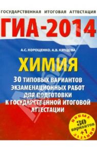 Химия. 30 типовых вариантов экзаменационных работ для подготовки к ГИА / Корощенко Антонина Степановна, Купцова Анна Викторовна