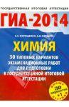 Химия. 30 типовых вариантов экзаменационных работ для подготовки к ГИА / Корощенко Антонина Степановна, Купцова Анна Викторовна
