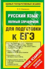 Русский язык. Полный справочник для подготовки к ЕГЭ / Симакова Елена Святославовна