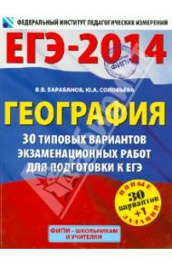 География: 30 типовых вариантов экзаменационных работ для подготовки к ЕГЭ / Барабанов Вадим Владимирович, Соловьева Юлия Алексеевна