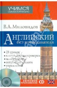 Английский без преподавателя (+CD) / Миловидов Виктор Александрович