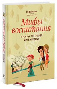 Мифы воспитания. Наука против интуиции / Бронсон По, Мерримен Эшли