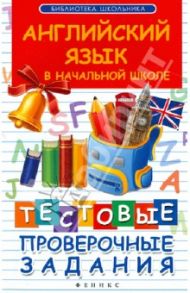 Английский язык в начальной школе. Тестовые проверочные задания / Степанов Валерий Юрьевич