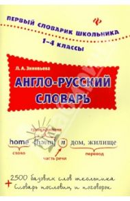 Англо-русский словарь. 1-4 классы / Зиновьева Лариса Александровна
