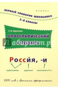 Орфографический словарь. 1-4 классы / Коротяева Елизавета Валентиновна
