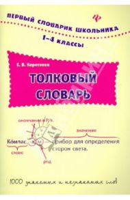 Толковый словарь. 1-4 классы / Коротяева Елизавета Валентиновна