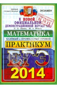 ЕГЭ 2014. Математика. Практикум по выполнению типовых тестовых заданий ЕГЭ / Лаппо Лев Дмитриевич, Попов Максим Александрович