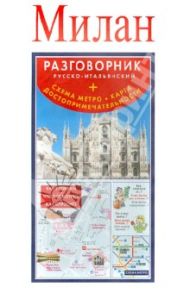 Милан. Русско-итальянский разговорник + схема метро